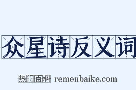 众星诗反义词是什么意思的图片